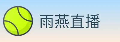 雨燕直播 Logo